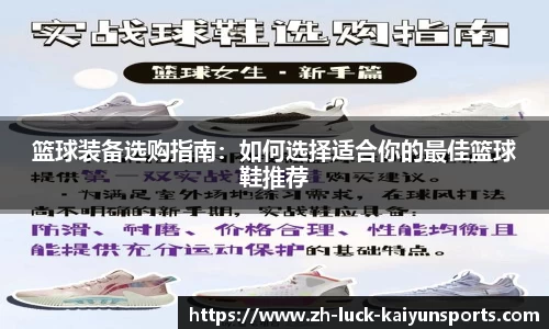 篮球装备选购指南：如何选择适合你的最佳篮球鞋推荐