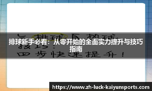 排球新手必看：从零开始的全面实力提升与技巧指南