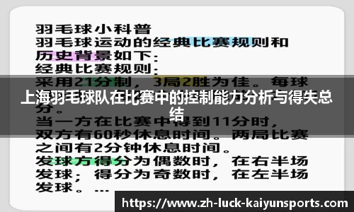 上海羽毛球队在比赛中的控制能力分析与得失总结