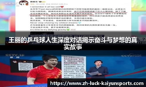王丽的乒乓球人生深度对话揭示奋斗与梦想的真实故事