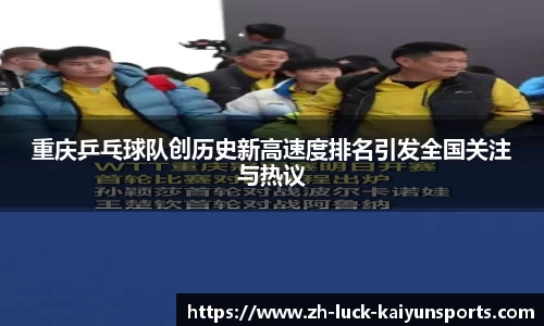重庆乒乓球队创历史新高速度排名引发全国关注与热议