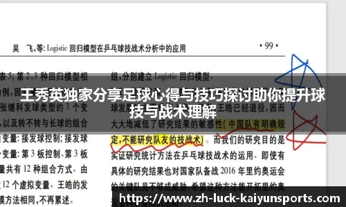 王秀英独家分享足球心得与技巧探讨助你提升球技与战术理解