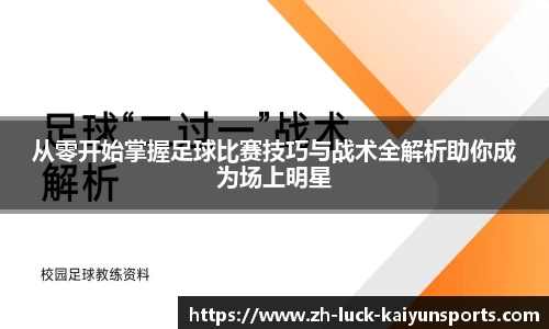 从零开始掌握足球比赛技巧与战术全解析助你成为场上明星