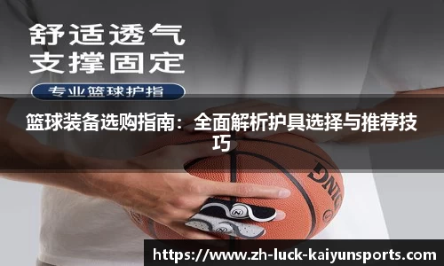 篮球装备选购指南:全面解析护具选择与推荐技巧